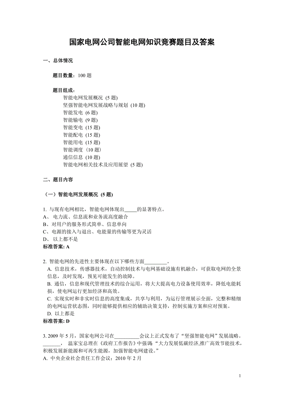 智能电网知识竞赛题目及答案_第1页