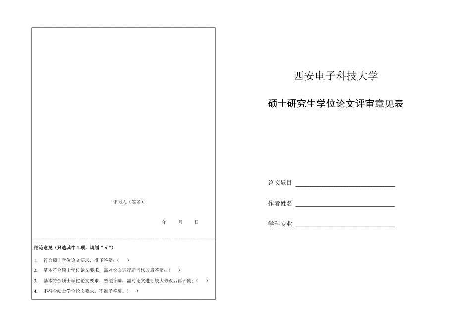 西安电子科技大学硕士研究生学位论文评阅意见表A3打印doc - 西安电子 .doc_第2页