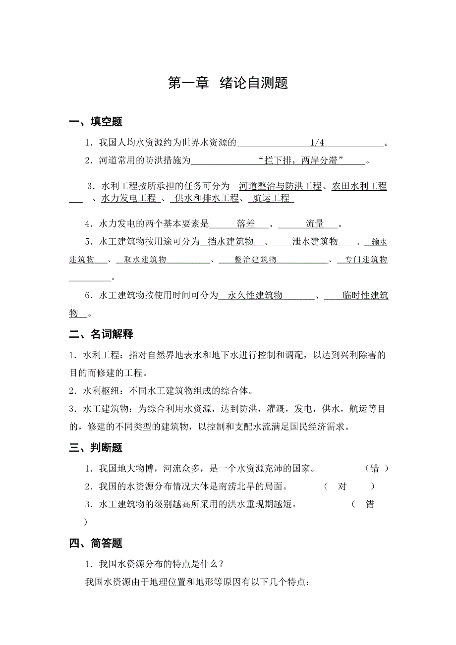 西北农林科技大学水工建筑物自测题_第1页