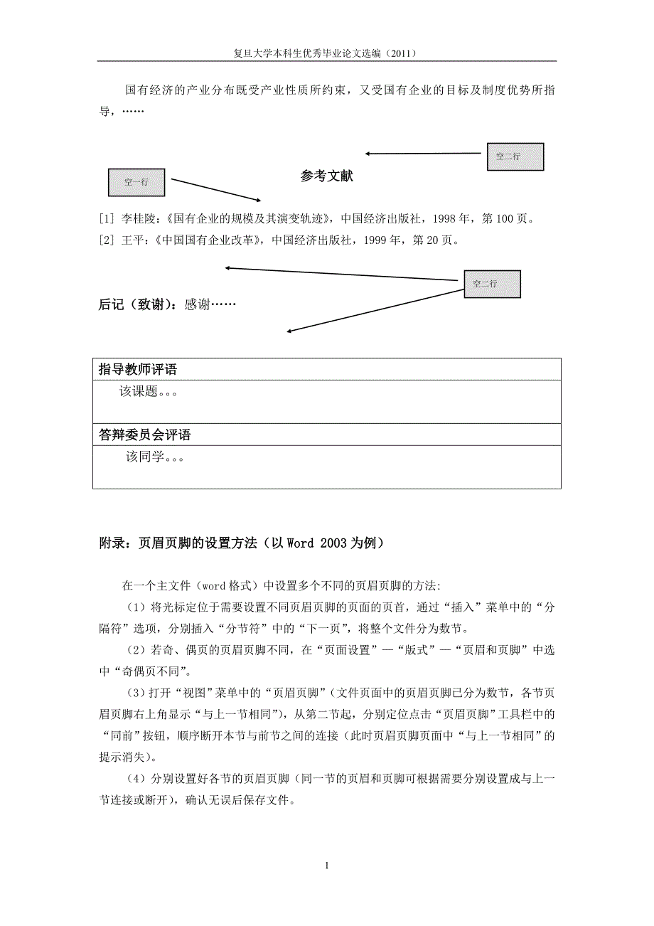 复旦大学本科生优秀毕业论文文章格式的要求_第4页