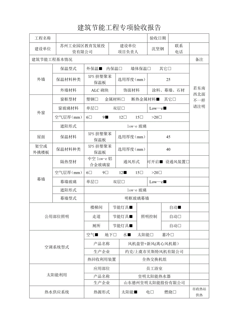 江苏省建筑节能工程专项验收报告范本_第1页