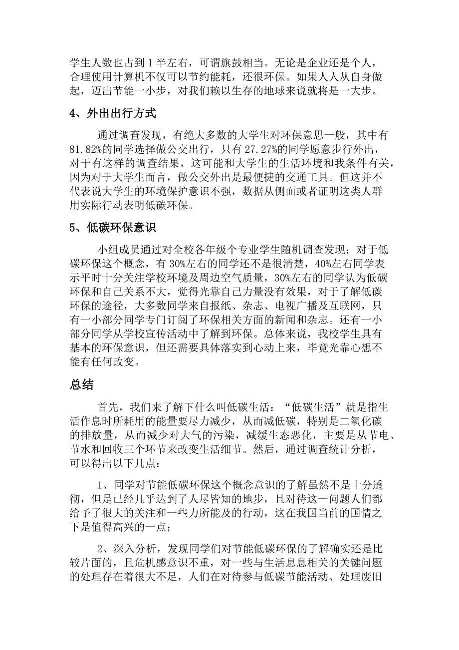 成都信息工程学院大学生低碳环保意识与行为调查报告_第5页