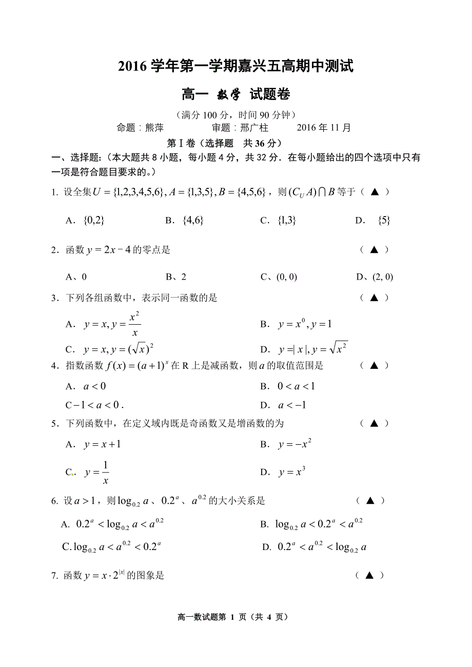 定稿：2016学年第一学期嘉兴五高高一数学期中测试题卷_第1页