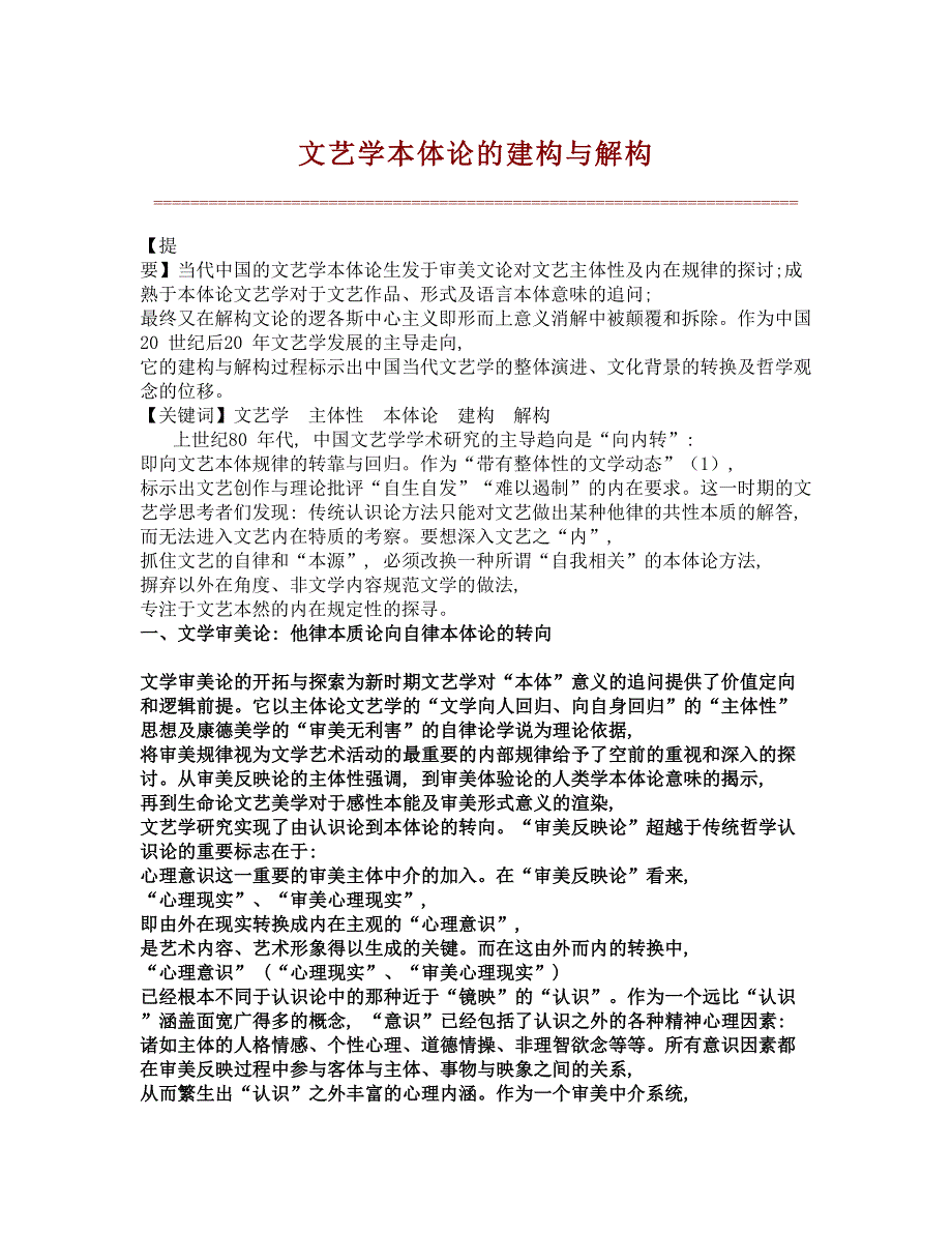 文艺学本体论的建构与解构_第1页