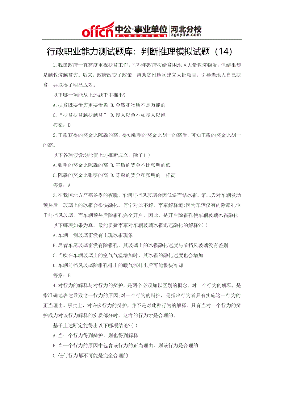 行政职业能力测试题库：判断推理模拟试题(14)_第1页