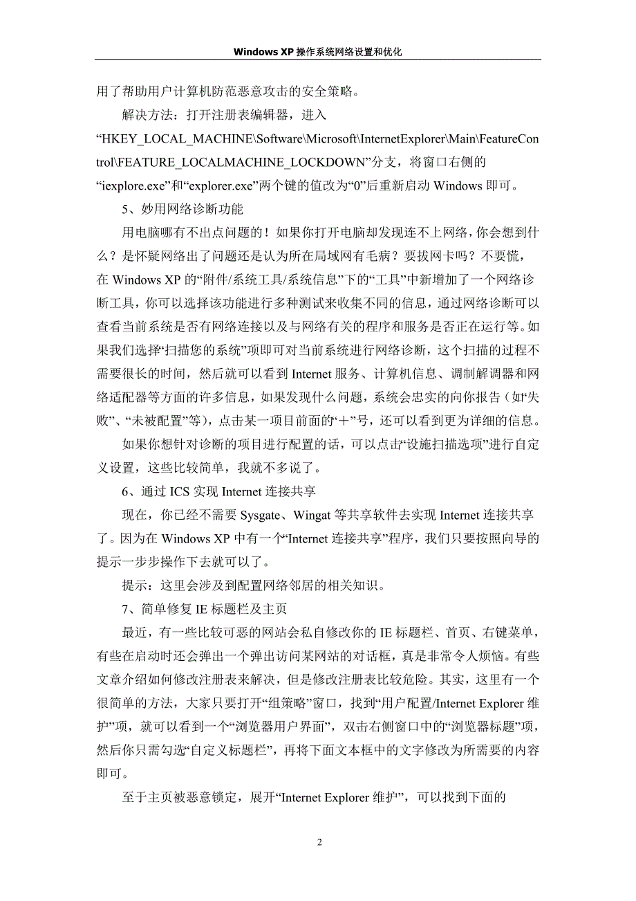WindowsXP操作系统网络设置和优化_第2页