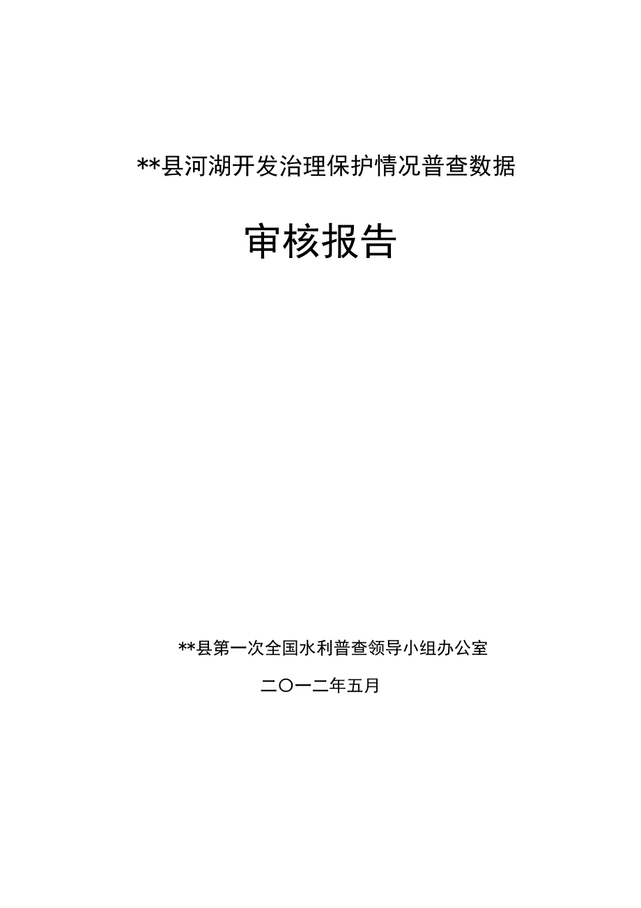 睢宁河湖开发治理保护情况普查数据审核报告_第1页
