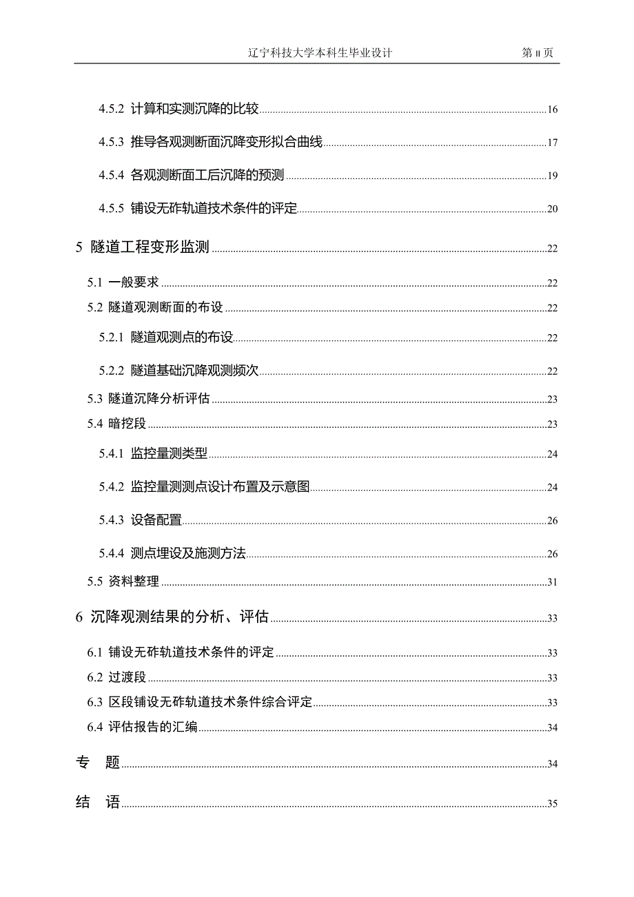 测绘工程毕业设计-高速铁路无砟轨道线下工程中的墩台、路基、隧道工程的沉降变形观测与分析_第4页