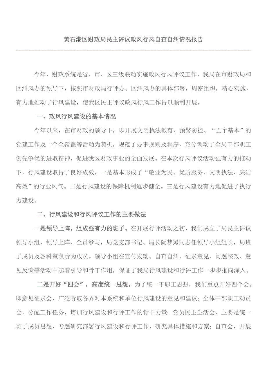 财政局民主评议政风行风情况报告_第1页