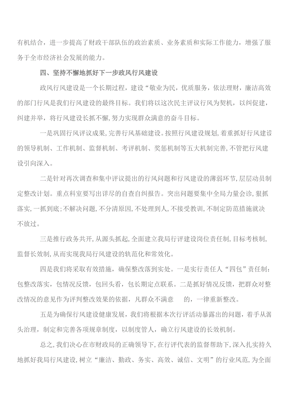 财政局民主评议政风行风情况报告_第4页