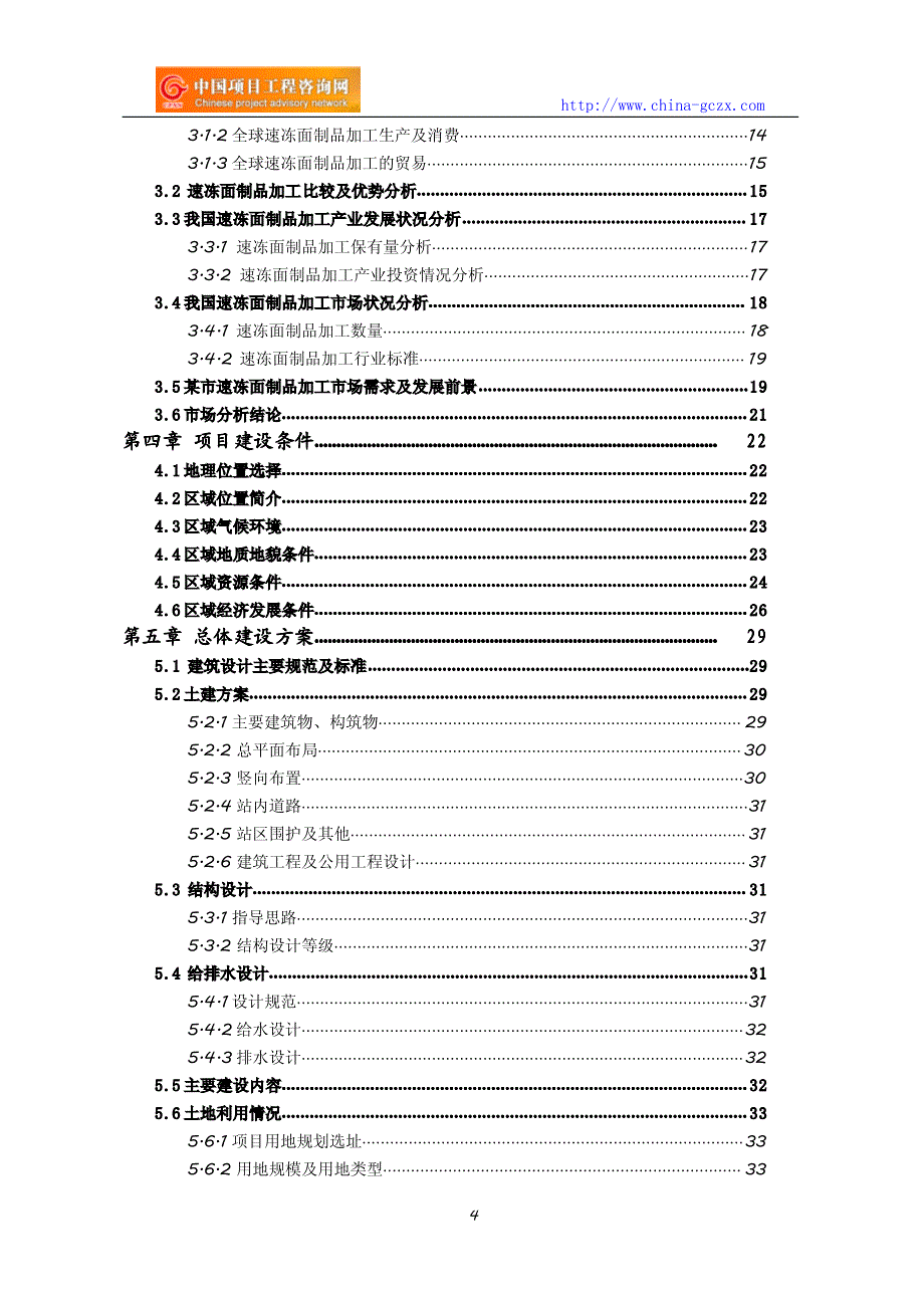 速冻面制品加工项目可行性研究报告(编制与解读)_第4页