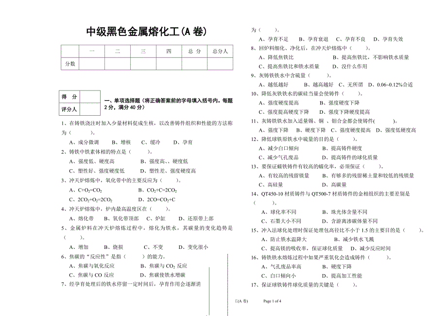 中级黑色金属熔化工模拟试题_第1页