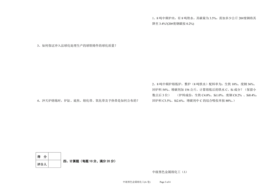 中级黑色金属熔化工模拟试题_第3页