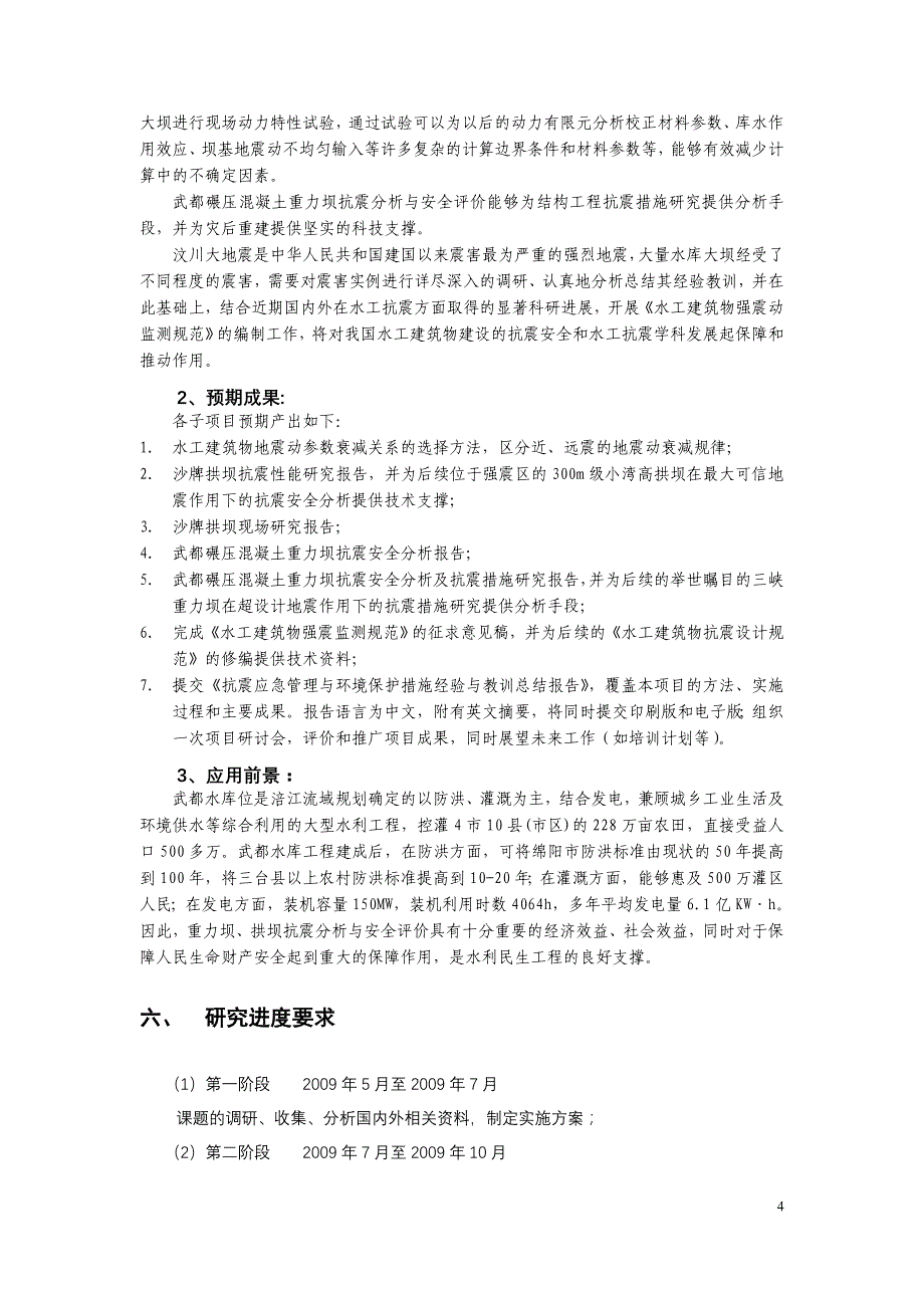 支持汶川地震灾后早期恢复与灾害风险管理方案之_第4页