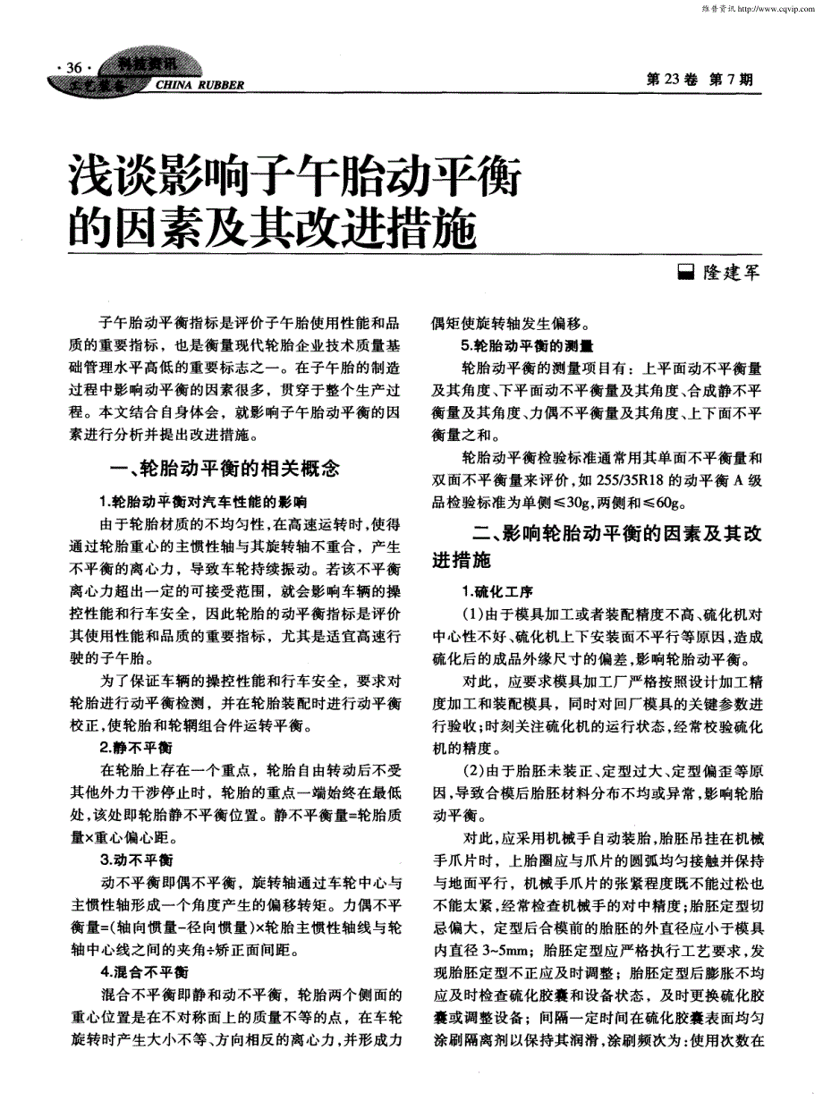 【2017年整理】浅谈影响子午胎动平衡的因素及其改进措施_第1页