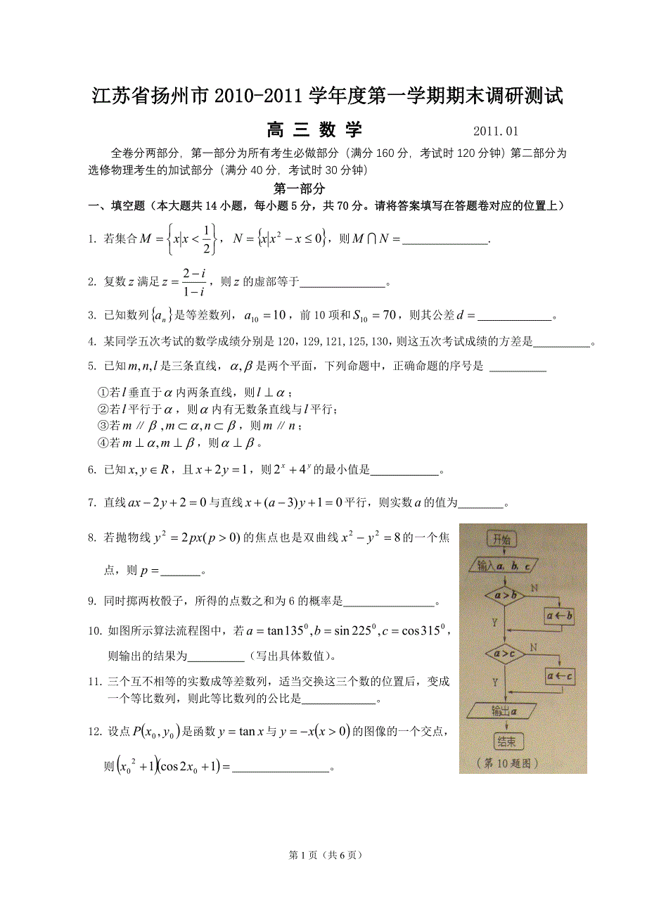 江苏省扬州市2010-2011学年度高三第一学期期末调研测试—试题2011.1_第1页