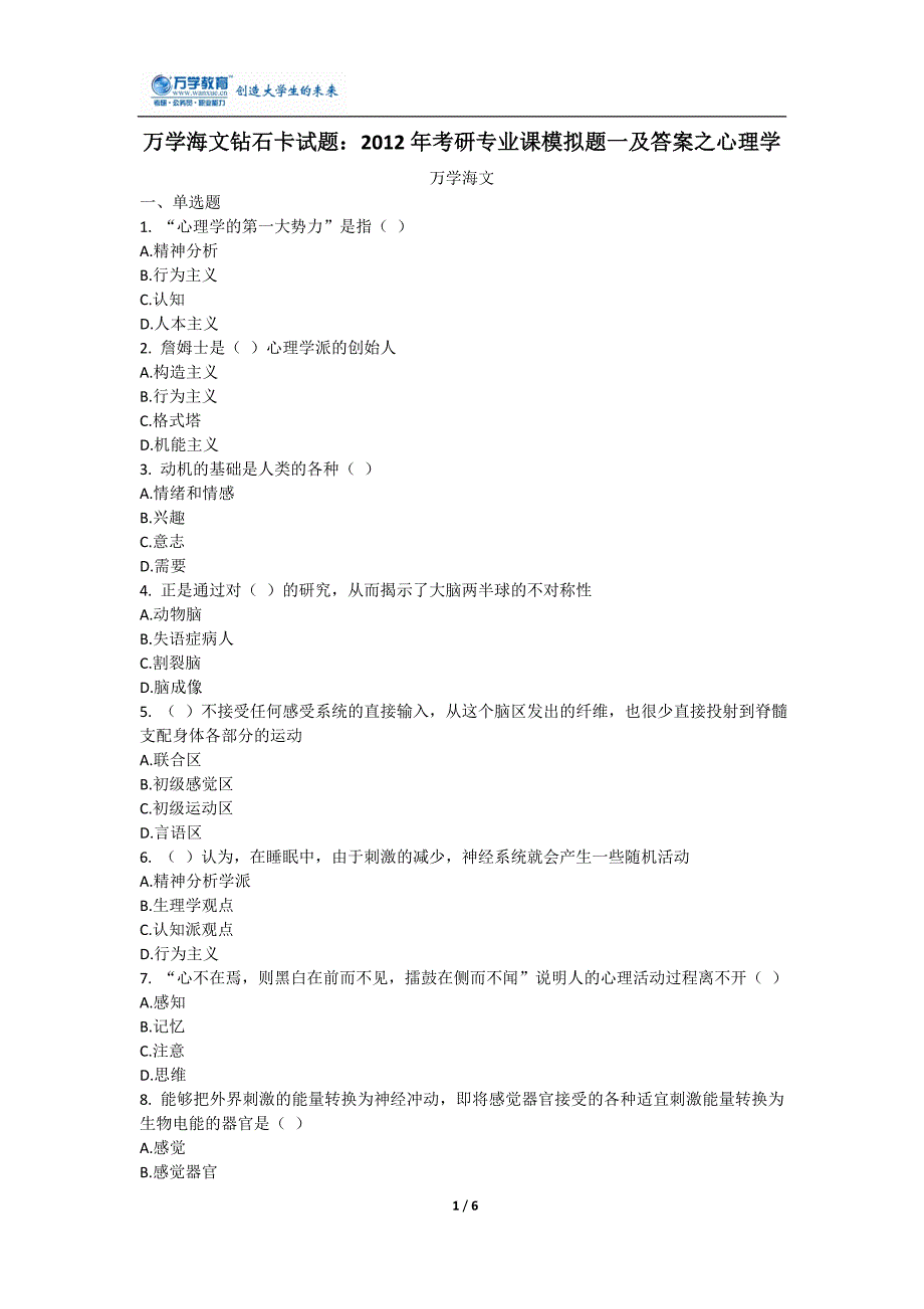 万学海文试题：2012年考研专业课模拟题一及答案之心理学_第1页