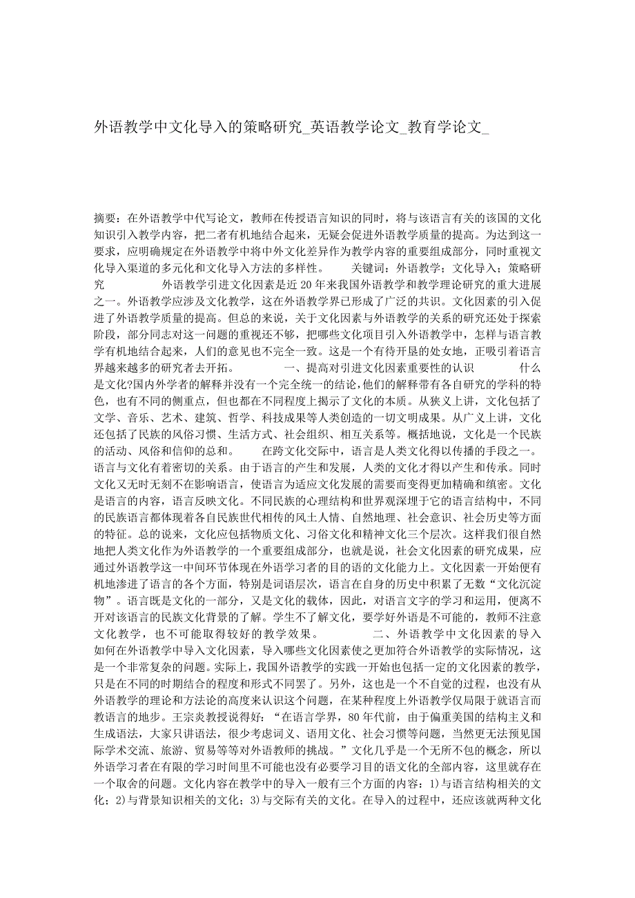 外语教学中文化导入的策略研究_英语教学论文_教育学论文__88446_第1页