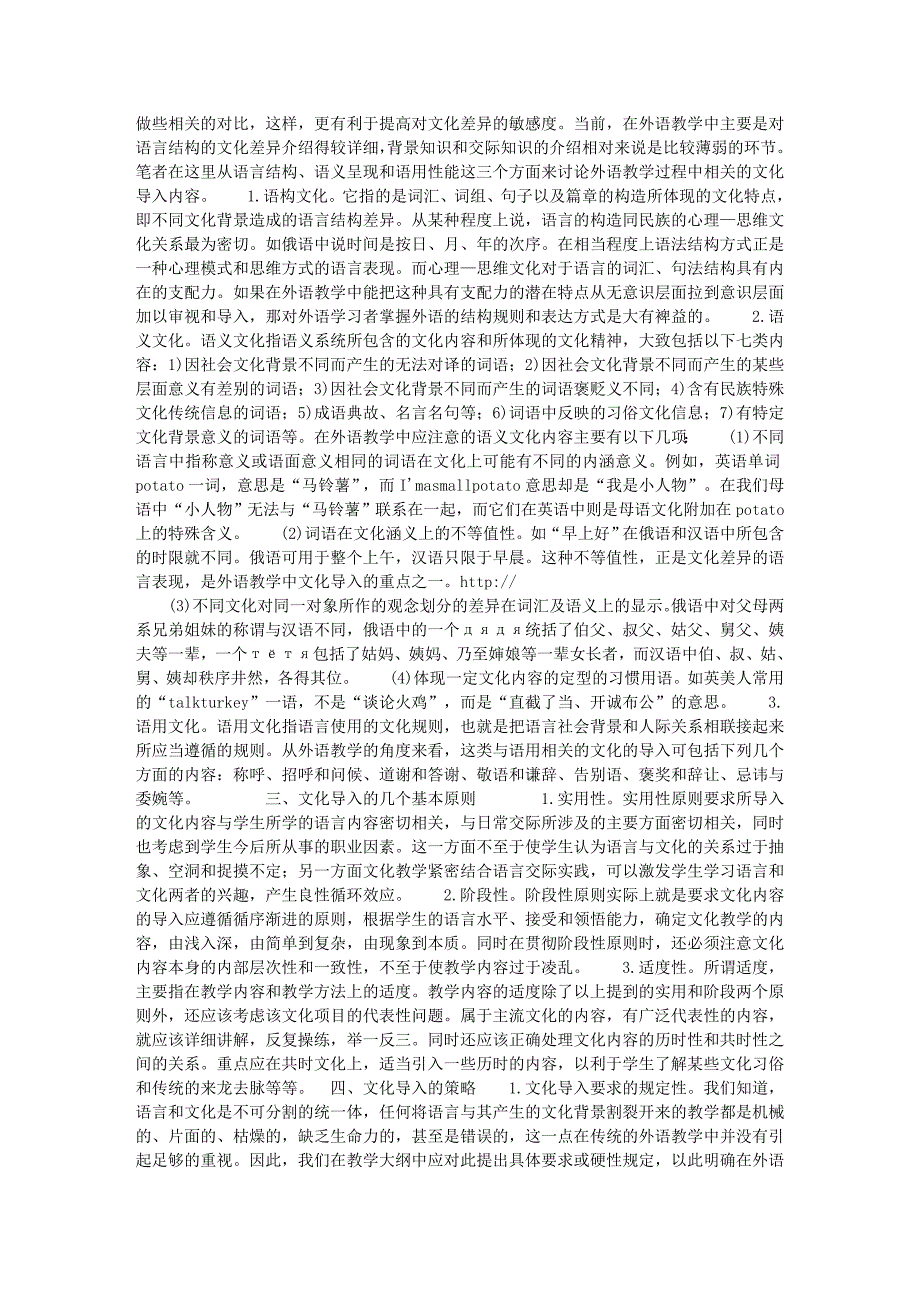 外语教学中文化导入的策略研究_英语教学论文_教育学论文__88446_第2页