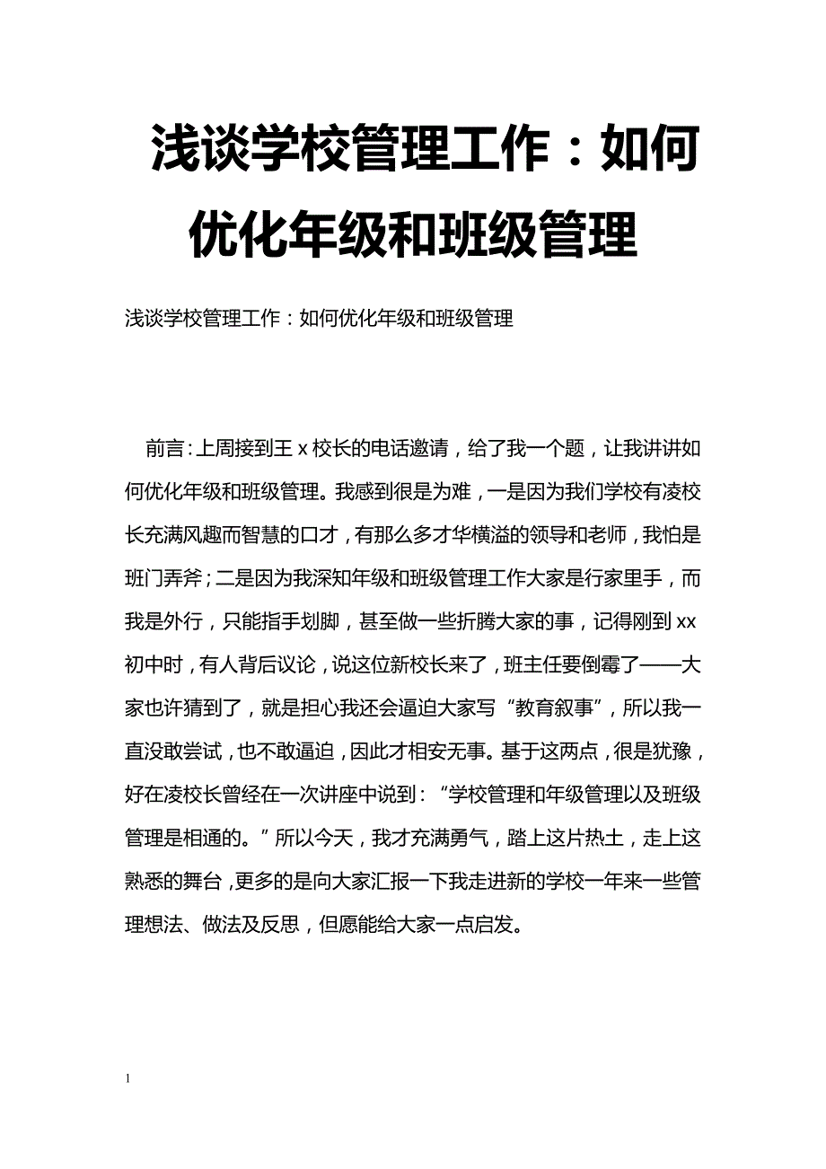 最新浅谈学校管理工作：如何优化年级和班级管理-教学论文_第1页