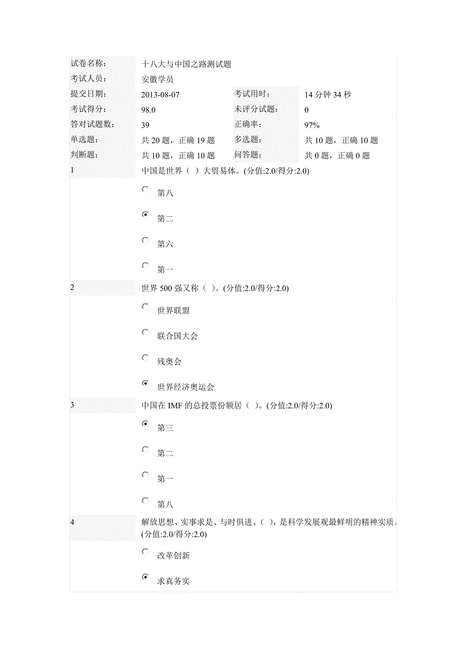 十八大与中国之路测试题答案98分_第1页