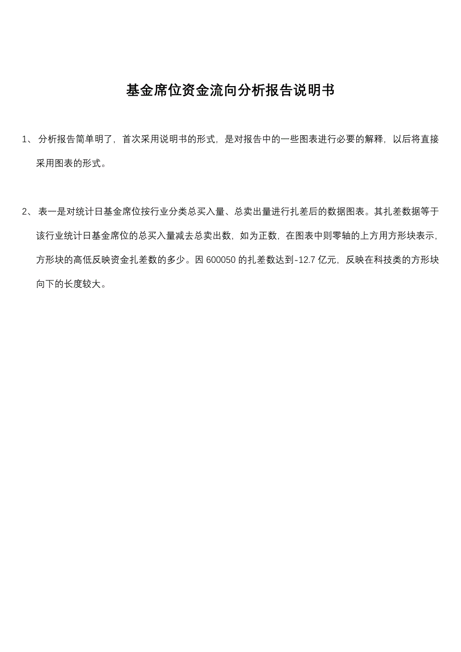 基金席位资金流向分析报告说明书_第1页