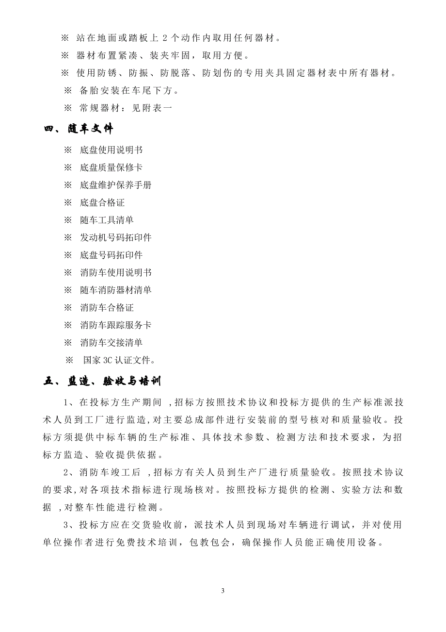 斯太尔王8吨水罐消防车技术规格书_第4页