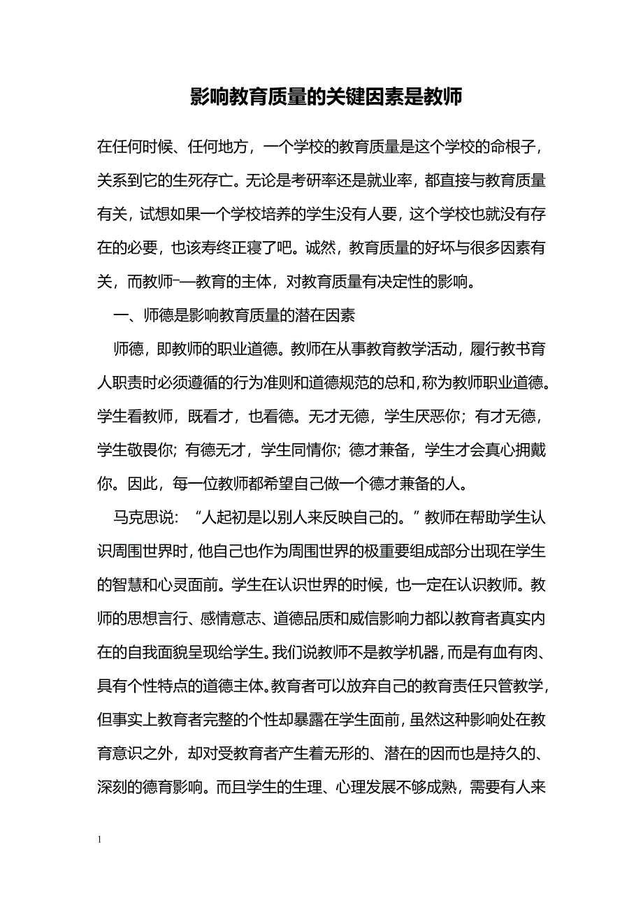 影响教育质量的关键因素是教师_第1页