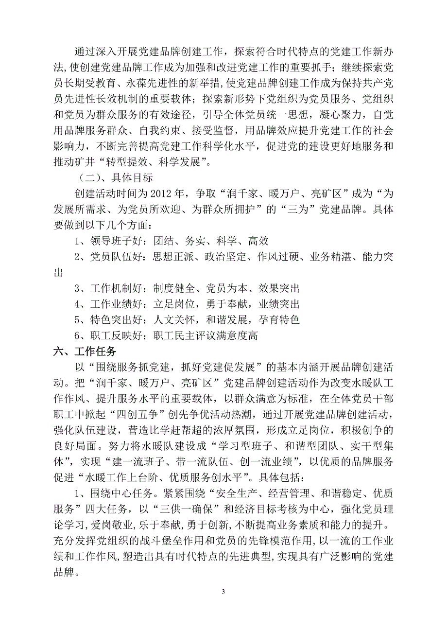 水暖队党支部创建“润千家、暖万户、亮矿区”党建服务品牌实施意见-20120201_第3页