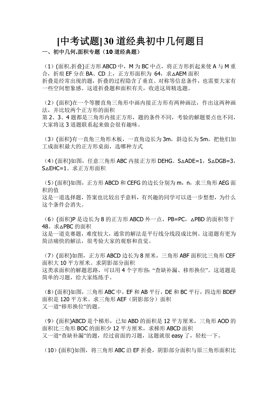 [中考试题] 30道经典初中几何题目_第1页