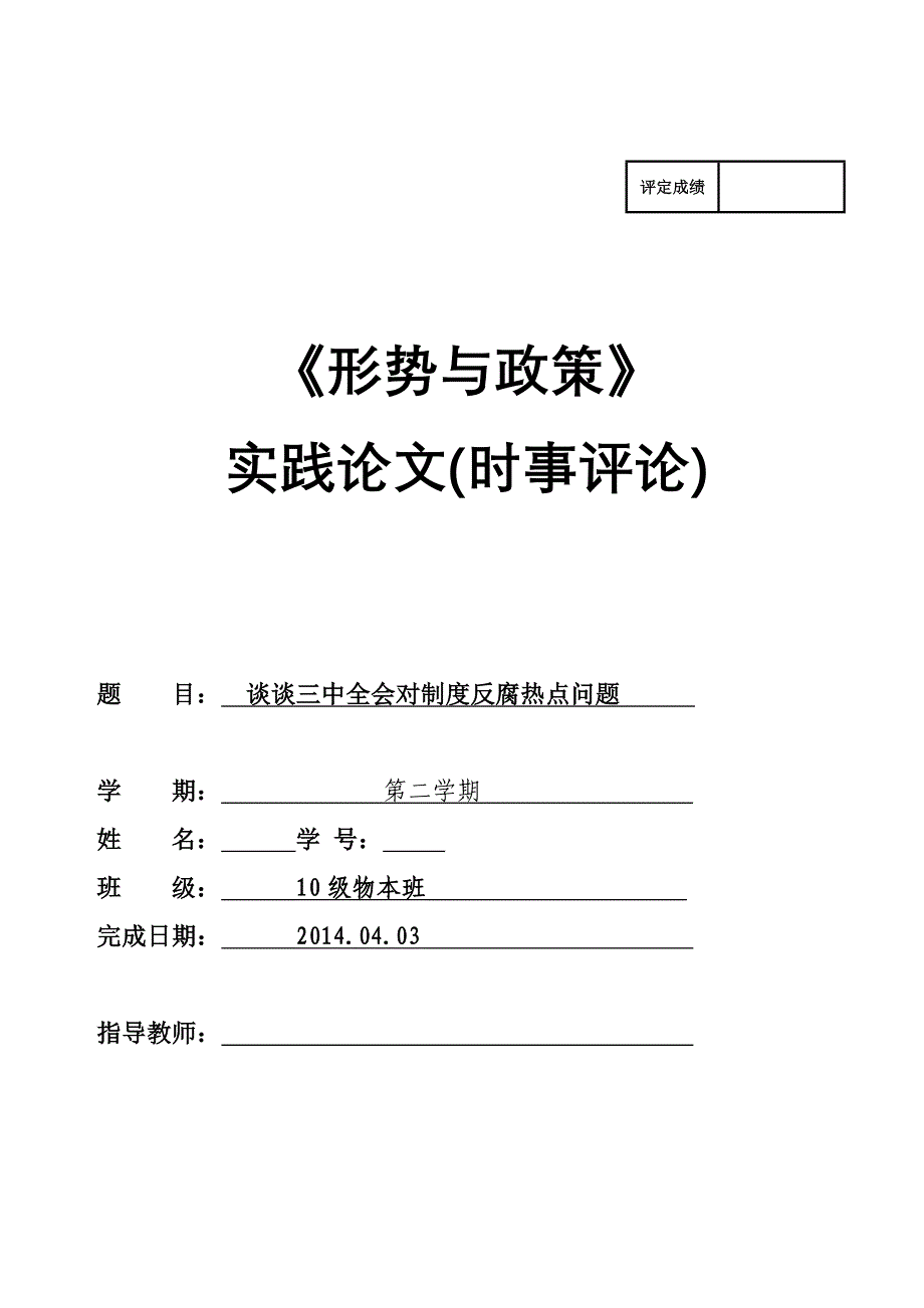 谈谈三中全会对制度反腐热点问题_第1页