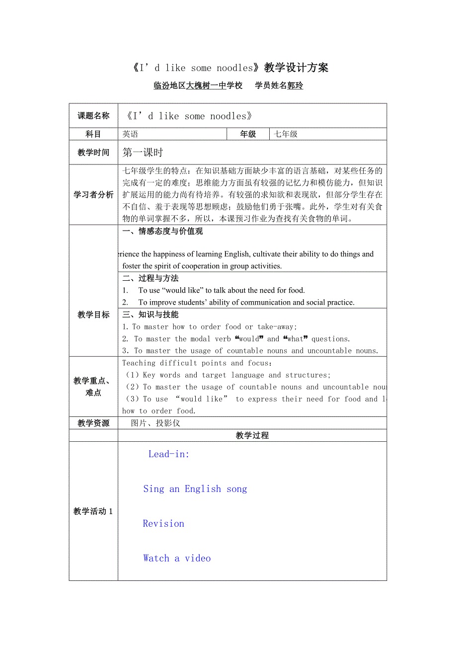 《I’dlikesomenoodles》教学设计方案（七）郭玲_第1页