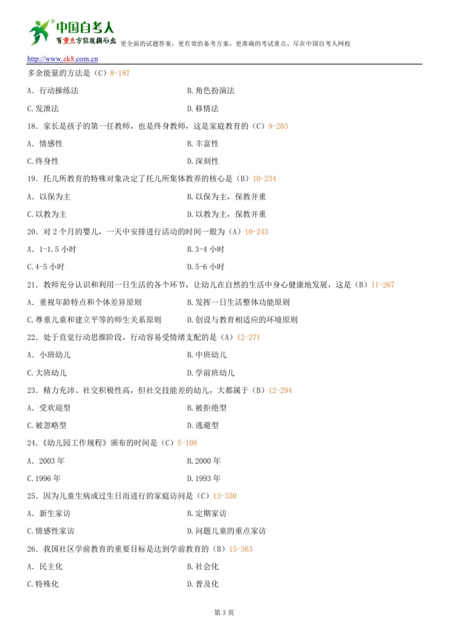 全国2013年7月自学考试00383学前教育学试题答案_第3页