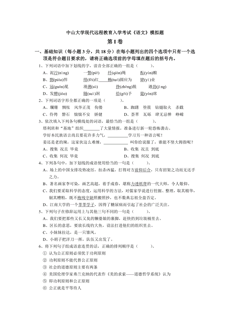 现代远程教育入学考试《语文》模拟题_第1页