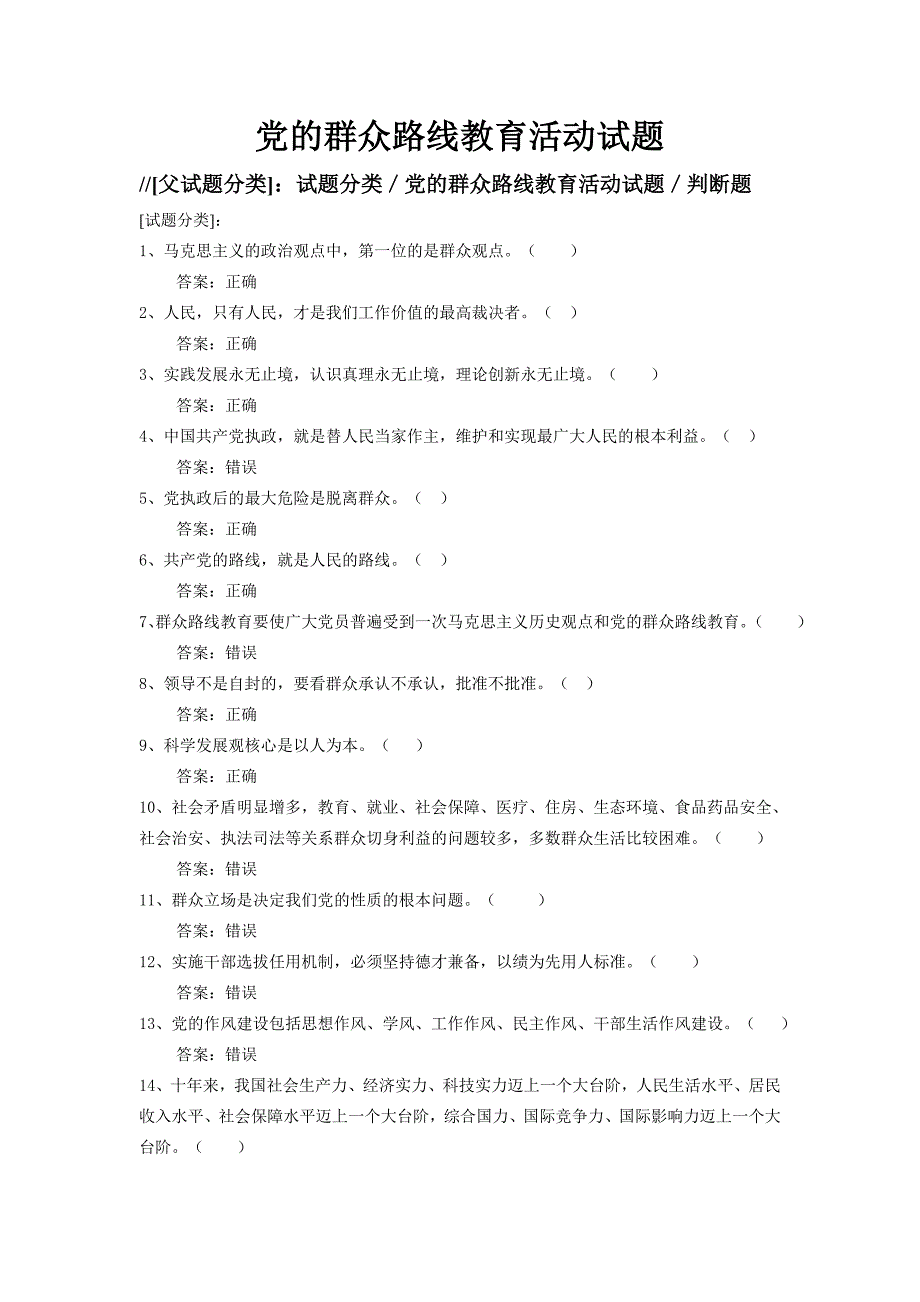 党的群众路线教育活动试题_第1页
