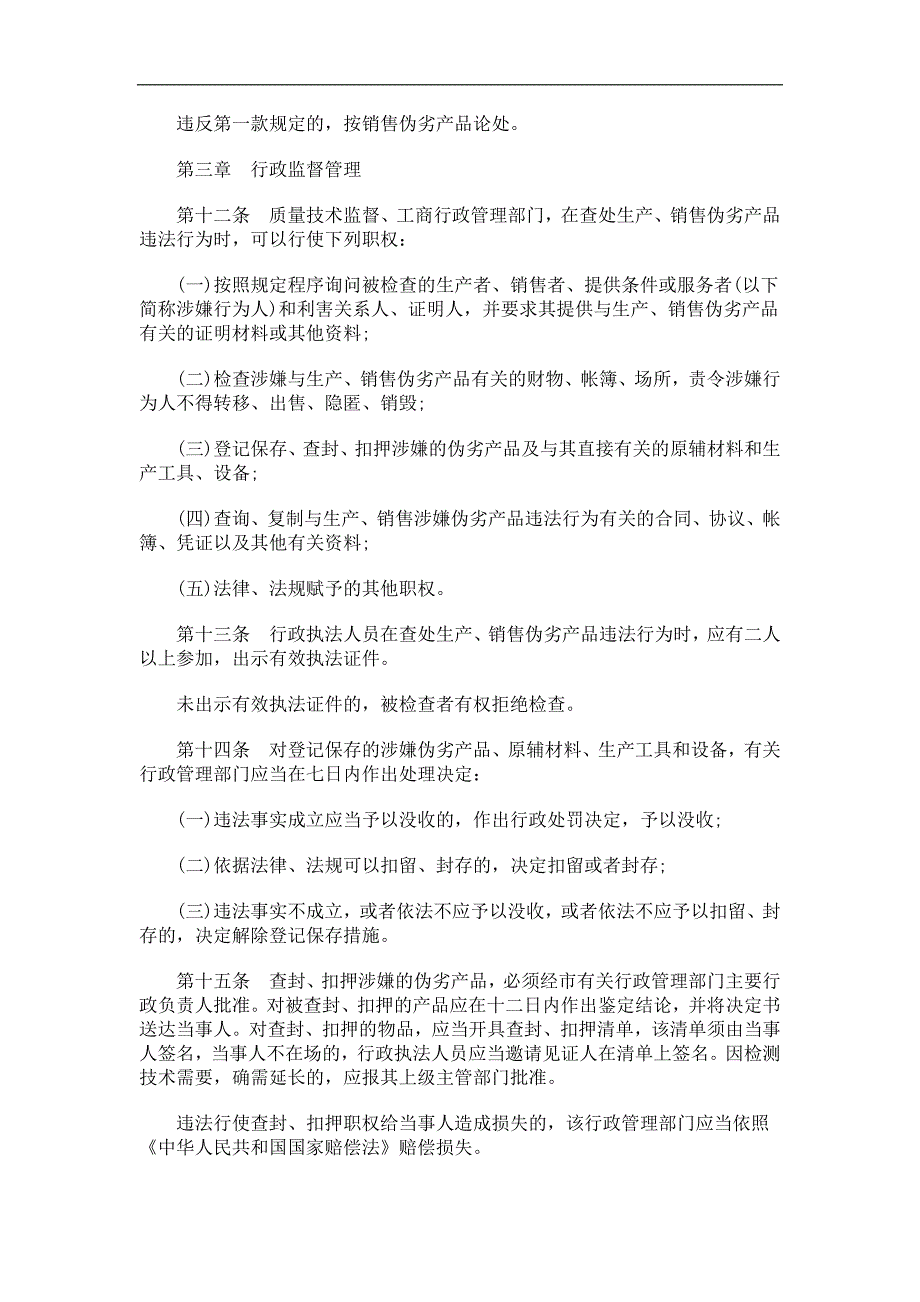 、销售伪劣产品违法行为条例发展与协调_第4页