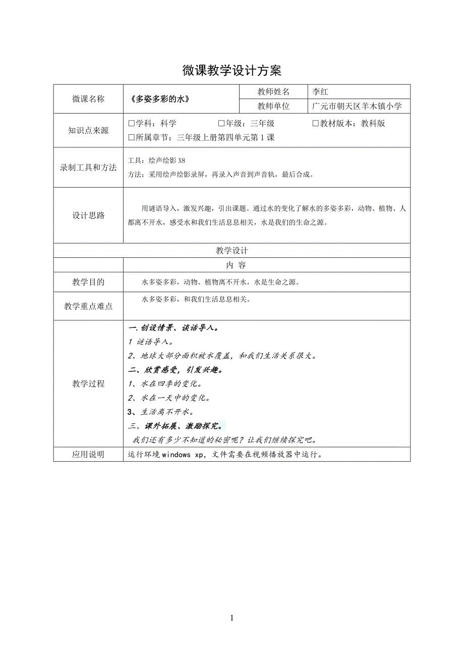 《多姿多彩的水》微课教学设计方案_第1页