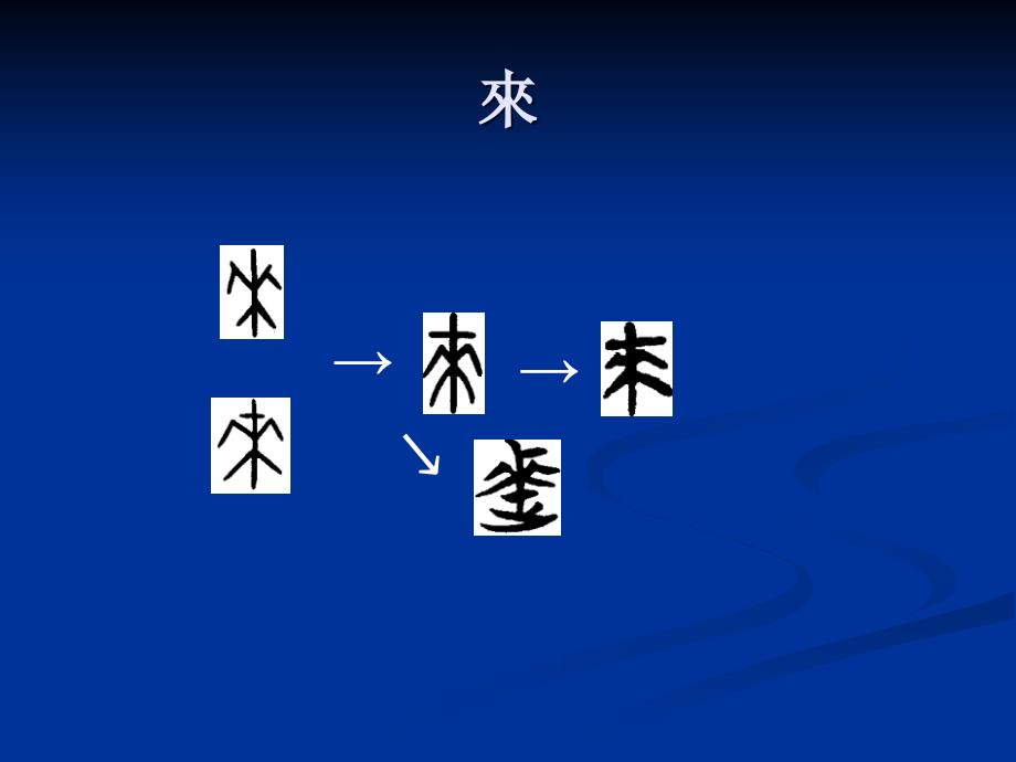早期汉字的形体演变04_第1页