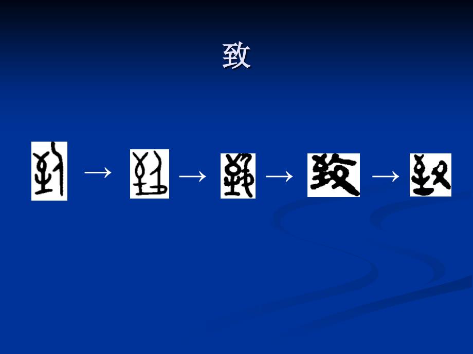 早期汉字的形体演变04_第2页