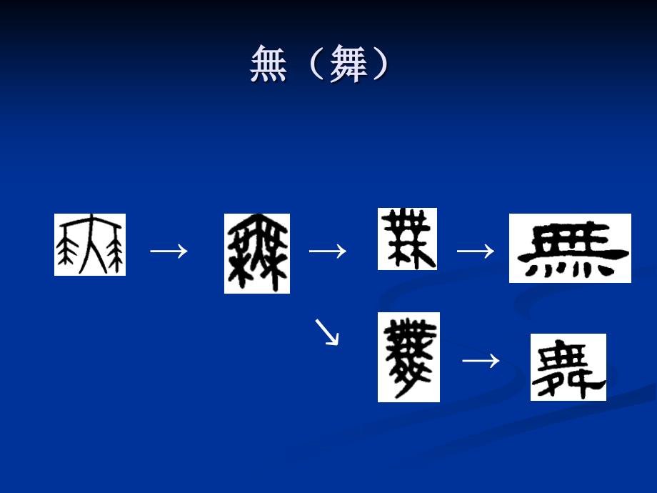 早期汉字的形体演变04_第4页