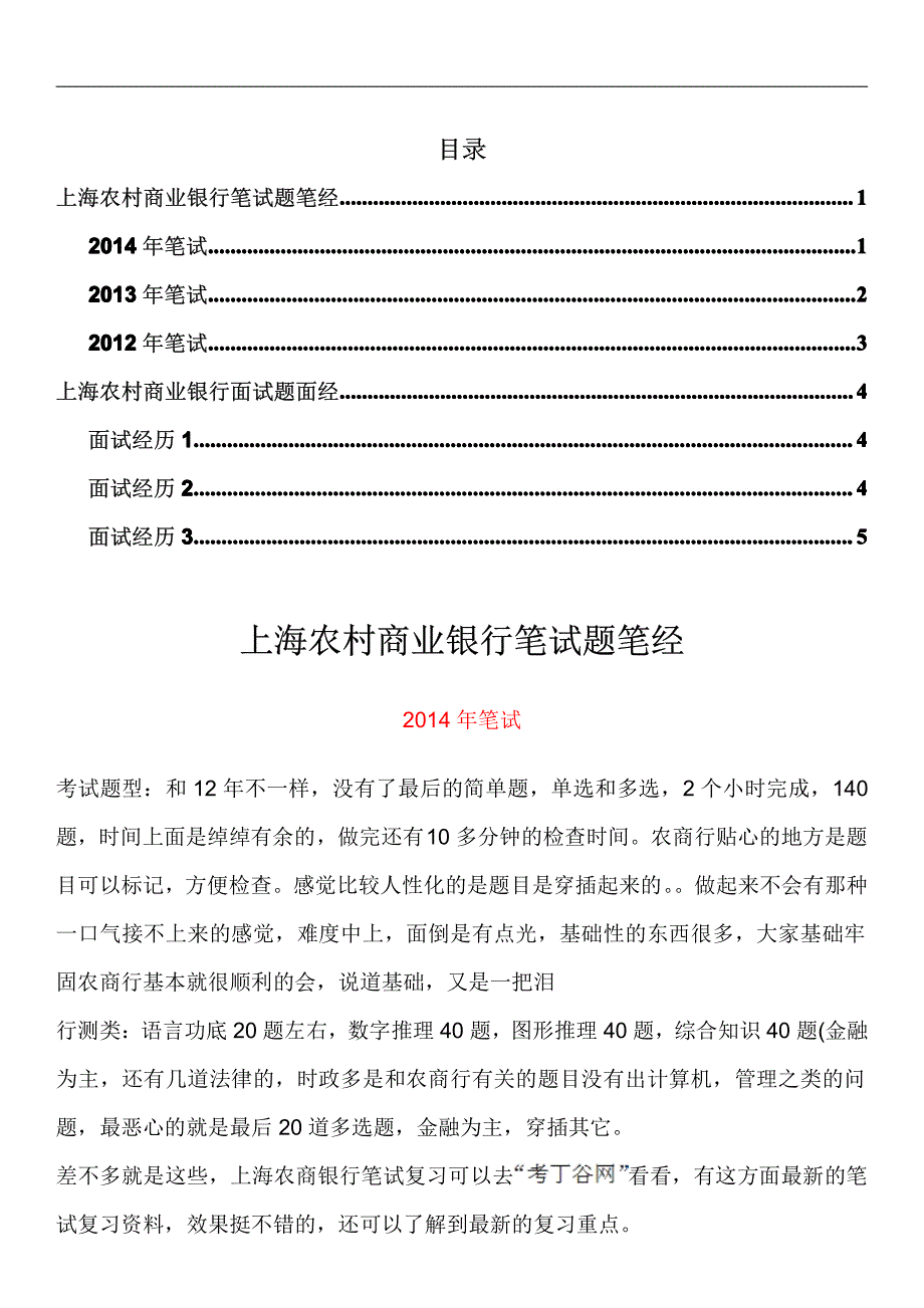 上海农村商业银行笔试题型考试题大全_第1页