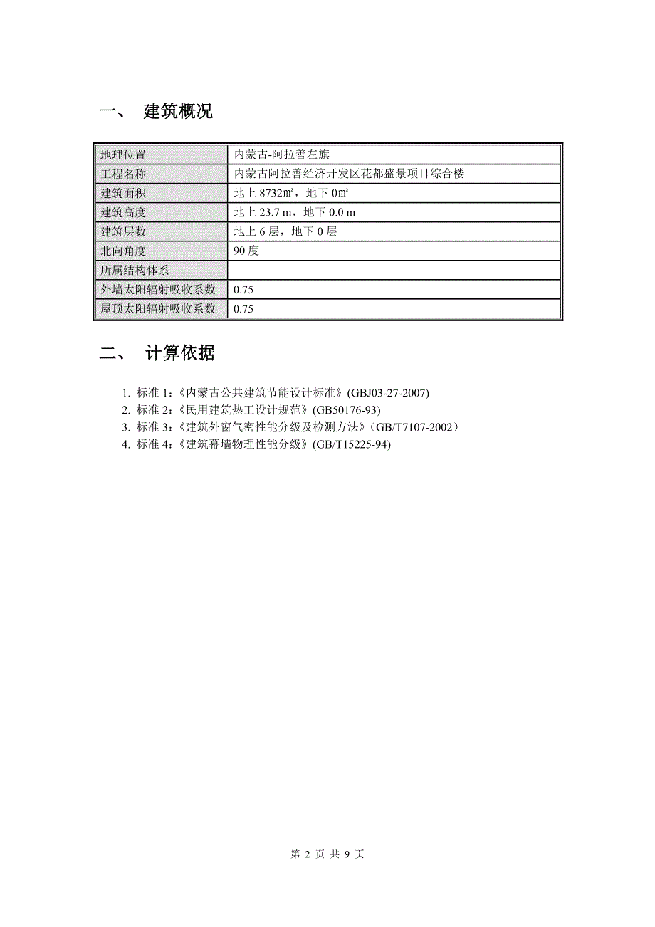 8.6建筑节能计算报告书_第2页