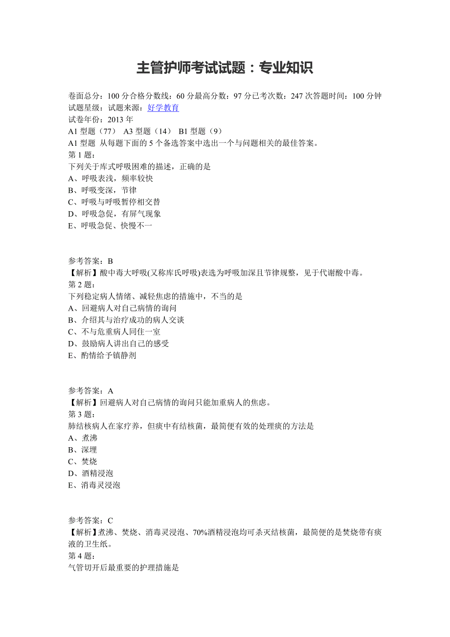 主管护师考试试题：专业知识_第1页