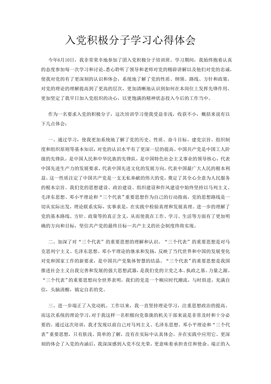 入党积极分子学习心得体会_第1页