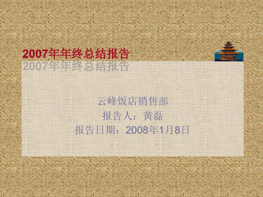 销售部2007年年终总结报告_第1页