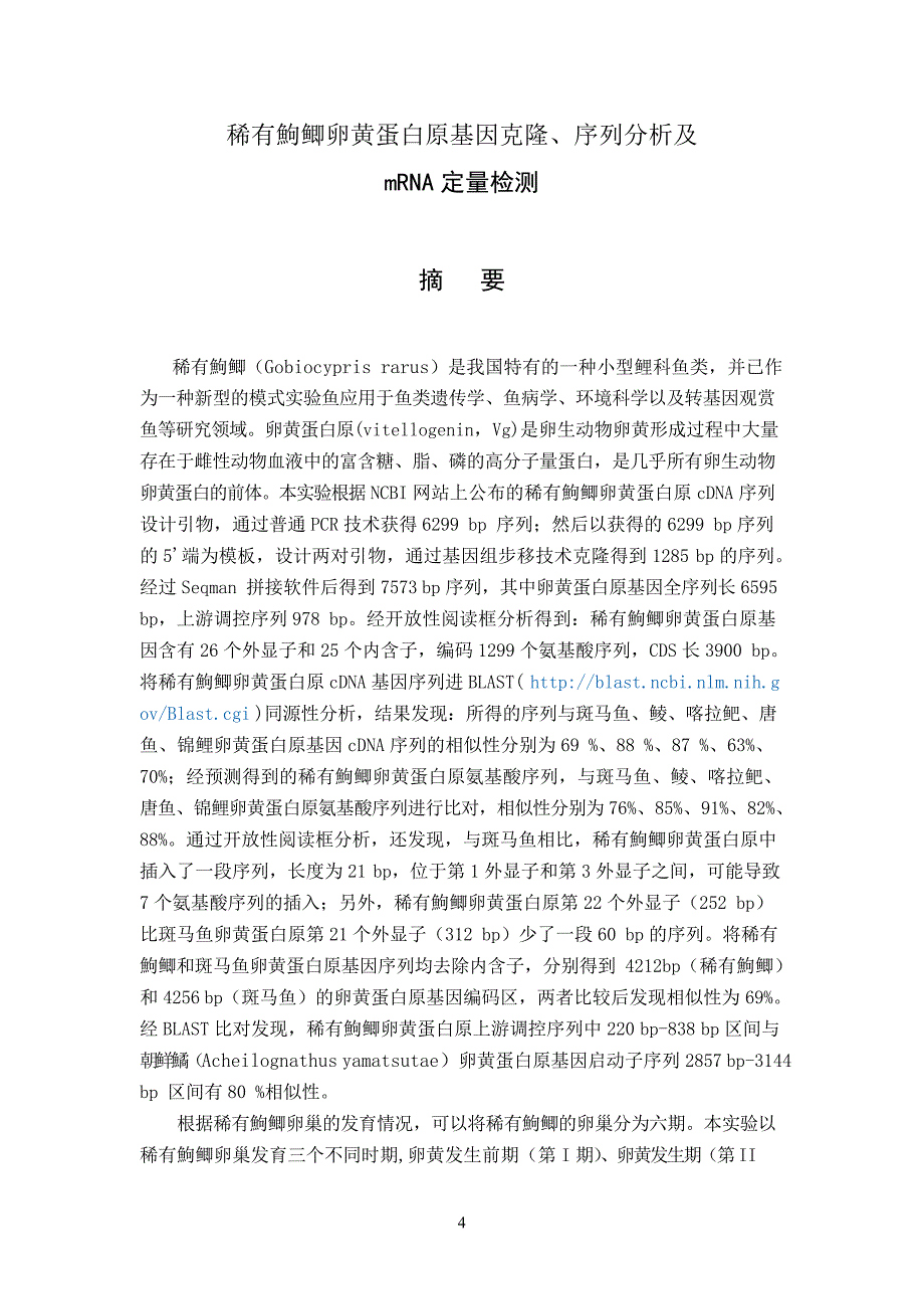 稀有鮈鲫卵黄蛋白原基因克隆、序列分析及mRNA定量检测_第4页