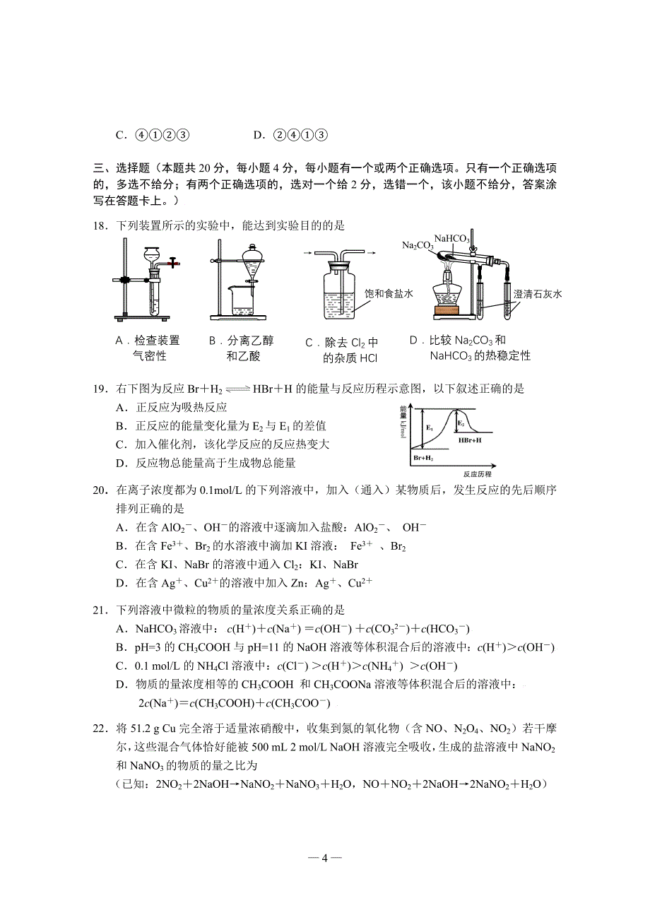 浦东高三化学一模试卷和答案2010年_第4页