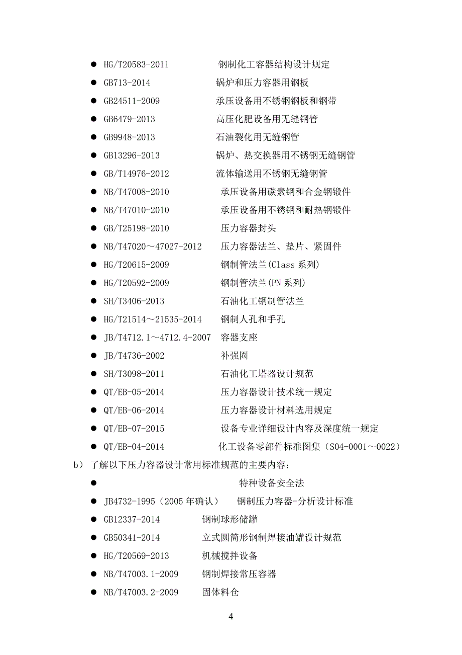 压力容器设计新员工培训大纲_第4页
