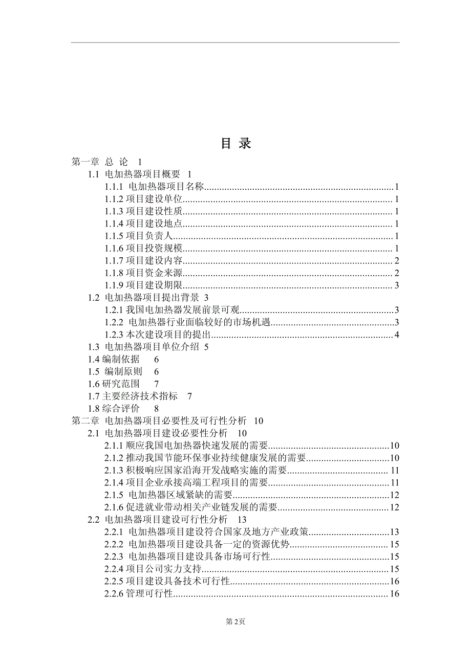 电加热器项目可行性研究报告_第2页