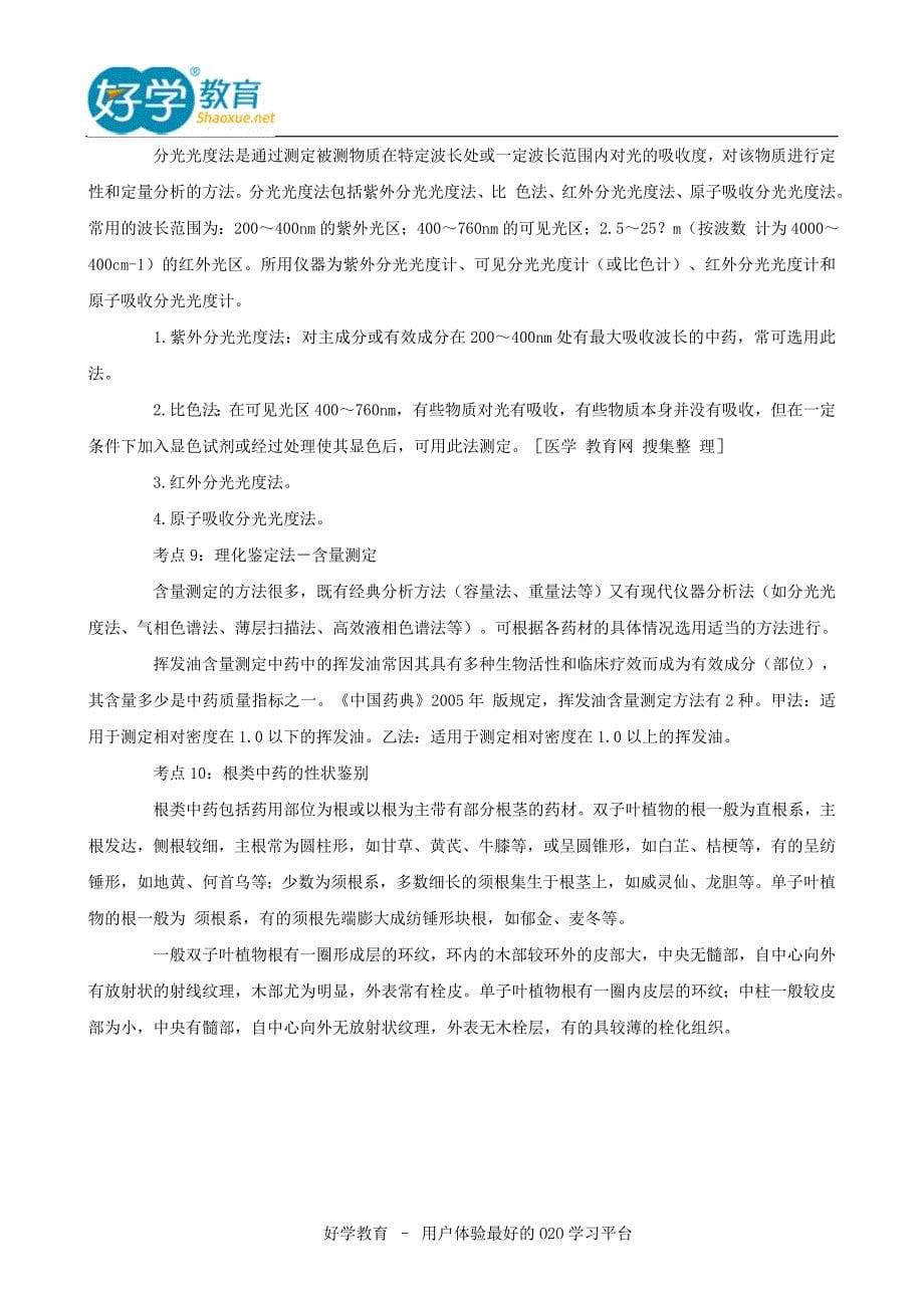 2015执业药师考试知识点解析_第5页